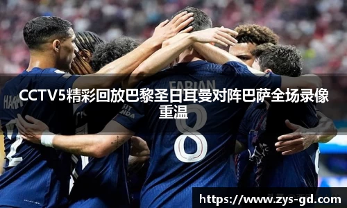 CCTV5精彩回放巴黎圣日耳曼对阵巴萨全场录像重温