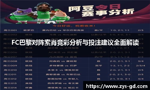 FC巴黎对阵索肖竞彩分析与投注建议全面解读