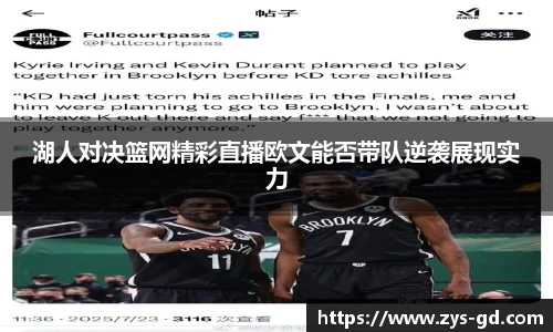 湖人对决篮网精彩直播欧文能否带队逆袭展现实力