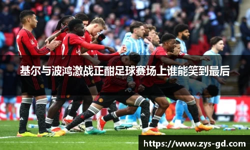 基尔与波鸿激战正酣足球赛场上谁能笑到最后