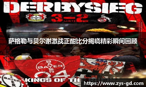 萨格勒与贝尔谢激战正酣比分揭晓精彩瞬间回顾