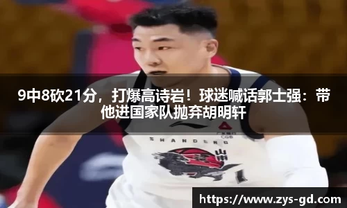 9中8砍21分，打爆高诗岩！球迷喊话郭士强：带他进国家队抛弃胡明轩