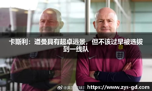 卡斯利：道曼具有超卓远景，但不该过早被选拔到一线队