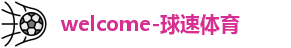 球速体育